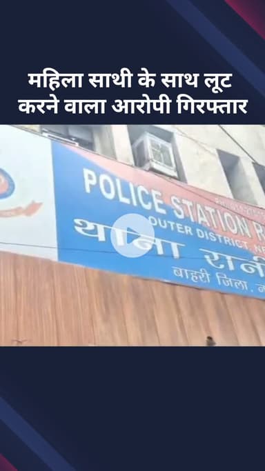 सरस्वती विहार: रानी बाग इलाके में महिला साथी के साथ लूट करने वाला आरोपी गिरफ्तार