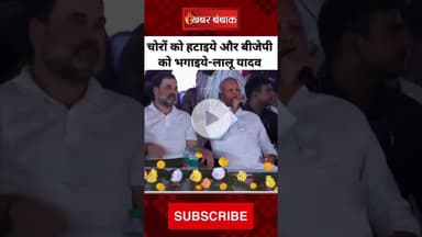 Lalu Prasad Yadav ने मंच से भरी हुंकार,साथ में दिखे Rahul Gandhi,BJP को लेकर कह दी बड़ी बात। Bihar