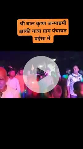 ग्राम पंचायत पइंसा थाना परिसर मंदिर में श्री कृष्ण जन्माष्टमी झांकी पूजा व यात्रा में सम्मिलित होने का सौभाग्य प्राप्त हुआ हाथी घोड़ा पालकी जय कन्हैया लाल की नंद के आनंद भयो जय कन्हैया लाल की राधे राधे हरे कृष्णा