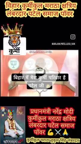 #नरेंद्रमोदीजी पीएम #इंडियन स्पेशल #बिहारी_है_हम_एक_बिहारी_100_पर_बारी_⚔️👿☠️ #kurmikul👑 maratha shatria #lambardar