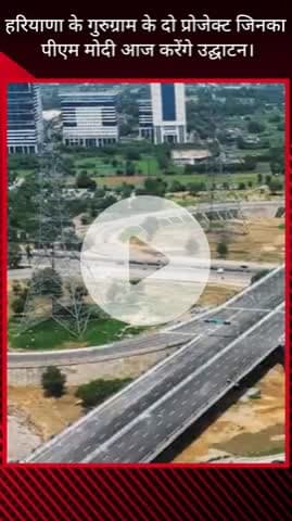 गुरुग्राम: पीएम करेंगे द्वारका एक्सप्रेसवे का उद्घाटन, अपने नाम किए कई रिकॉर्ड