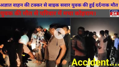 पीलीभीत:- अज्ञात वाहन की टक्कर से बाइक सवार युवक की हुई मौत!@shariqJSews24 9