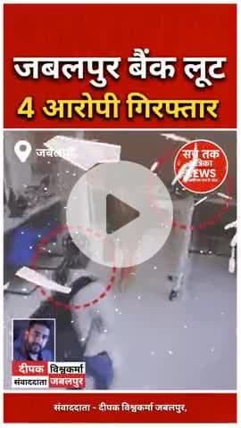 🔴 जबलपुर बैंक लूट: 14 करोड़ का सोना बिहार में छिपाया, 4 आरोपी पकड़े गए | #Jabalpur #BankLoot