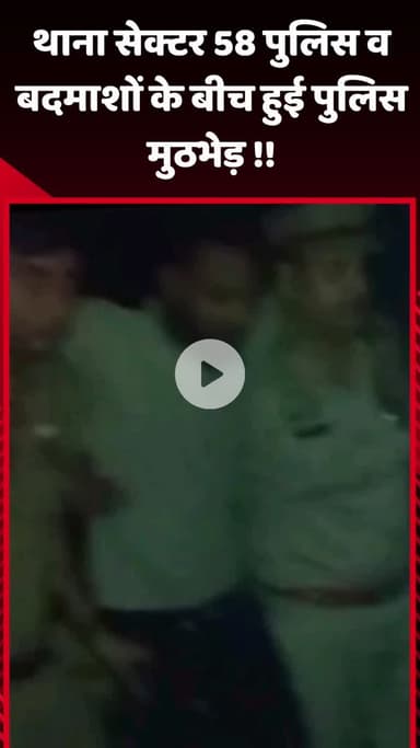 गौतम बुद्ध नगर: थाना सेक्टर 58 क्षेत्र में पुलिस और बदमाशों के बीच हुई मुठभेड़