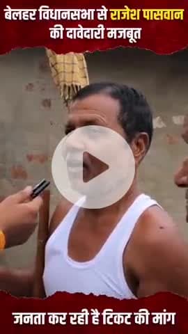 आगामी विधानसभा चुनाव में भाजपा को जिताइये..
बिहार के विकास और बिहार के भविष्य को जिताइये.....
- बेलहर का बेटा "राजेश पासवान"
#BJP4BIHAR #BJP4BELHAR #BJP4DEVLOPMENT #BJP4VIKSITBIHAR 
#bjp4rajeshpaswan