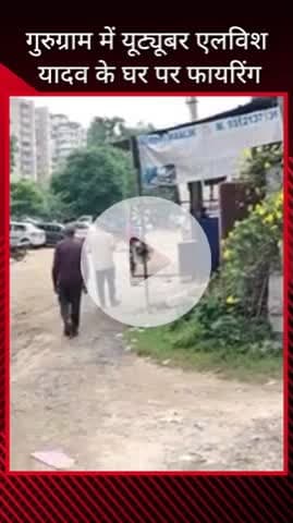गुरुग्राम: गुरुग्राम में यूट्यूबर एल्विश यादव के घर पर हुई फायरिंग