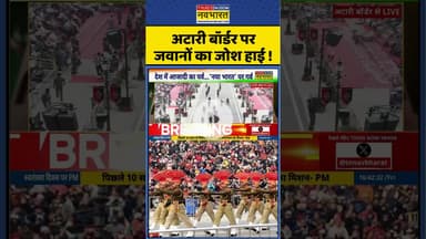 अटारी बॉर्डर पर जवानों का जोश हाई ! #shorts #attariborder #independenceday #army #ytshorts