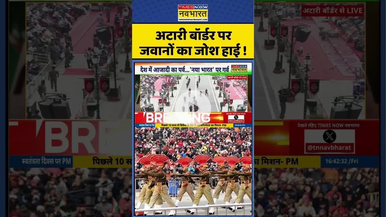 अटारी बॉर्डर पर जवानों का जोश हाई ! #shorts #attariborder #independenceday #army #ytshorts