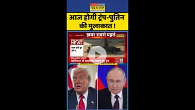 Trump Putin Meeting News: आज होगी ट्रंप-पुतिन की मुलाकात ! #donaldtrump #putinnews #uspresident