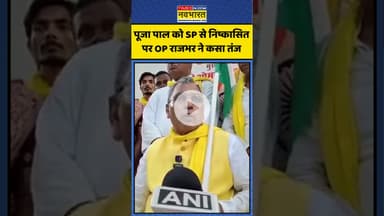 Pooja Pal को Samajwadi Party से निष्कासित पर OP Rajbhar ने कसा तंज | #shorts #oprajbhar #poojapal