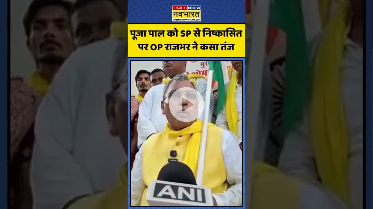 Pooja Pal को Samajwadi Party से निष्कासित पर OP Rajbhar ने कसा तंज | #shorts #oprajbhar #poojapal
