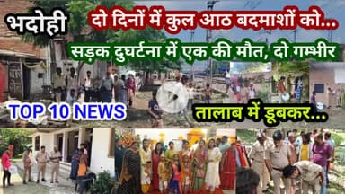 भदोही : 17 अगस्त 2025 जनपद की TOP 10 NEWS बड़ी और धमाकेदार खबरें BREAKING NEWS