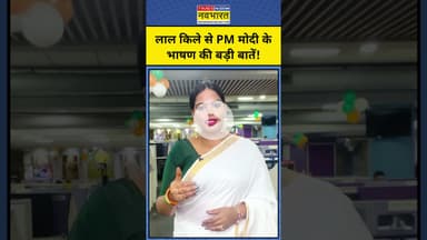 PM Modi Speech : लाल किले पर किसी PM मोदी का सबसे लंबा भाषण, ये रही खात बातें #shorts #15august