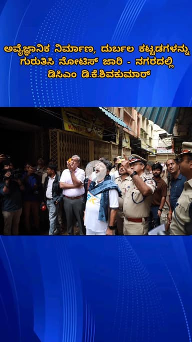 ಬೆಂಗಳೂರು ಉತ್ತರ: ಅವೈಜ್ಞಾನಿಕ ನಿರ್ಮಾಣ, ದುರ್ಬಲ ಕಟ್ಟಡಗಳನ್ನು ಗುರುತಿಸಿ ನೋಟಿಸ್ ಜಾರಿ - ನಗರದಲ್ಲಿ ಡಿಸಿಎಂ ಡಿ.ಕೆ.ಶಿವಕುಮಾರ್
