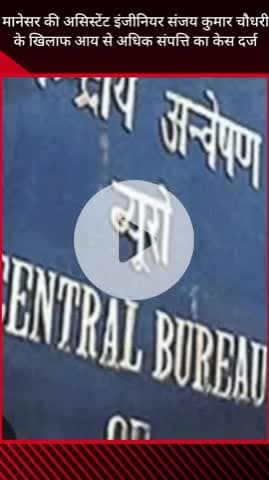गुरुग्राम: सीबीआई जांच में बड़ा खुलासा, सहायक इंजीनियर ने दो साल में करोड़ों की संपत्ति बनाई