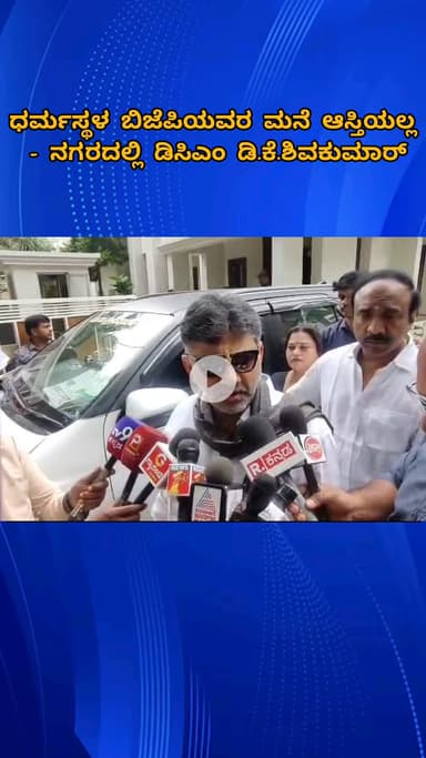 ಬೆಂಗಳೂರು ಉತ್ತರ: ಧರ್ಮಸ್ಥಳ ಬಿಜೆಪಿಯವರ ಮನೆ ಆಸ್ತಿಯಲ್ಲ: ನಗರದಲ್ಲಿ ಡಿಸಿಎಂ ಶಿವಕುಮಾರ್