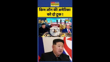 Kim Jong Un News: किम जोंग की अमेरिका को दो टूक ! #shorts #pratishodh #northkorea #trumpnews