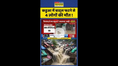 Kathua Cloud Burst News: कठुआ में बादल फटने से 4 लोगों की मौत ! #kathua #flashflood #hindinews