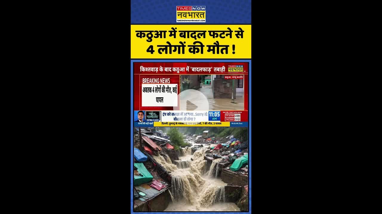Kathua Cloud Burst News: कठुआ में बादल फटने से 4 लोगों की मौत ! #kathua #flashflood #hindinews