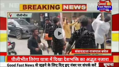 तिरंगे के रंग में रंगा पीलीभीत हिन्दू महासभा की स्वाभिमान तिरंगा यात्रा में दिखा देशभक्ति#aajkinews