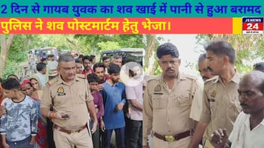 पीलीभीत:- 2 दिन से गायब युवक का शव खाई में पानी से हुआ बरामद , पुलिस ने शव पोस्टमार्टम हेतु भेजा