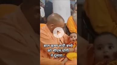 #janmashtami पर CM Yogi ने कृष्ण रूपी बच्चे को दुलार किया |