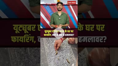 एल्विश यादव के घर पर ताबड़तोड़ फायरिंग | Firing at Elvish Yadav's house. #shorts #elvishyadav