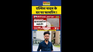 Firing At Elvish Yadav House: एल्विश यादव के घर पर फायरिंग ! #shorts #elvishyadav #biggbosswinner