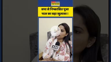 UP News : सपा से निष्कासित पूजा पाल का बड़ा खुलासा ! #poojapal #upnews #cmyogi #akhileshyadav