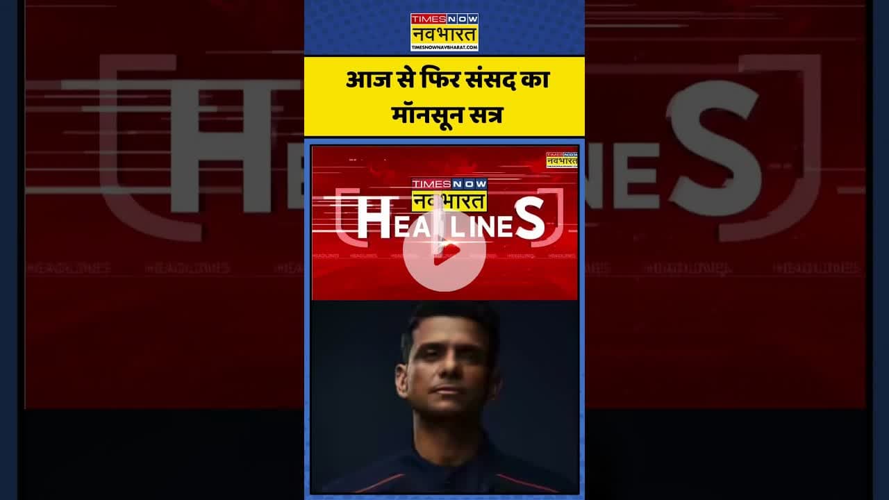 आज से फिर संसद का मॉनसून सत्र | #shorts #parliamentsession #shubhanshushukla #headlines