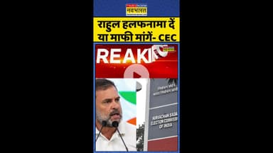 EC On Rahul Gandhi: राहुल हलफनामा दें या माफी मांगें-CEC #shorts #rahulgandhi #ec #voterverification