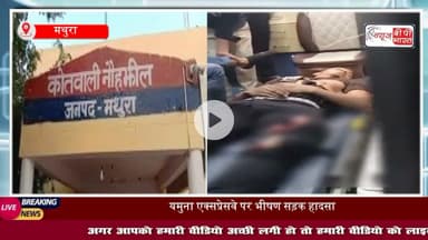 यमुना एक्सप्रेसवे पर भीषण सड़क हादसा: नौहझील थाना क्षेत्र में दो बाइकों की आमने-सामने हुई जोरदार भिड़ंत, 5 युवक घायल
#YamunaExpressway #MathuraAccident