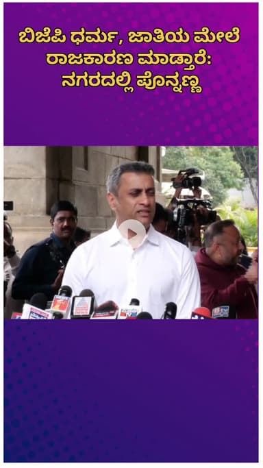 ಬೆಂಗಳೂರು ಉತ್ತರ: ಇವರು ಧರ್ಮಸ್ಥಳಕ್ಕೆ ಹೋಗಿರೊದು‌‌ ನೋಡಿದ್ರೆ, ಇವರೇ ಇದರ ಹಿಂದೆ ಇದ್ದಾರೆ ಎನ್ನಿಸುತ್ತೆ: ನಗರದಲ್ಲಿ ಶಾಸಕ ಪೊನ್ನಣ್ಣ