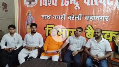 बरेली: उर्स के दौरान बरेली के सरकारी विद्यालय बंद करने का VHP ने किया विरोध, कहा- शिक्षा के मंदिर में नहीं पकने देंगे मांस