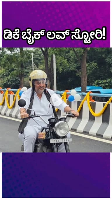 ಬೆಂಗಳೂರು ಉತ್ತರ: ಡಿಕೆಶಿ ಬೈಕ್ ಲವ್ ನೋಡಿ! ಹೆಬ್ಬಾಳದಲ್ಲಿ ಭರ್ಜರಿ ರೌಂಡ್ಸ್