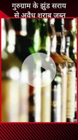 गुरुग्राम: गुरुग्राम में भारी मात्रा में अवैध शराब बरामद, चालक फरार