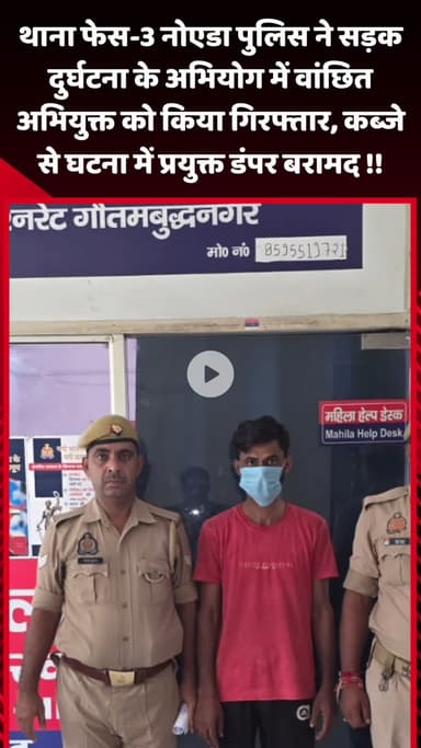 गौतम बुद्ध नगर: थाना फेस-3 पुलिस ने सड़क दुर्घटना के अभियोग में वांछित अभियुक्त को किया गिरफ्तार, कब्जे से घटना में प्रयुक्त डंपर बरामद