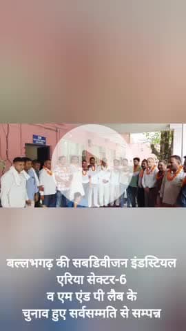 बल्लभगढ़ डिवीजन, इंडस्टियल एरिया सेक्टर-6 व M&P लैब के चुनावों में पन्ना लाल व चरणसिंह बने कर्मचारियों के प्रधान