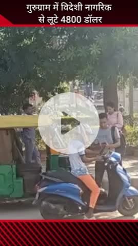 गुरुग्राम: गुरुग्राम में विदेशी नागरिक से 4800 डॉलर की लूट