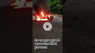 अचानक रोड पर चलते चलते स्कूटी बनी आग का गोला वीडियो वायरल#bisalpur #shariqjsnews24