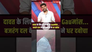 दावत के लिए ले जा रहे थे Gauमांस.. बजरंग दल के कार्यकर्ताओं ने धर दबोचा | Cow Smuggling