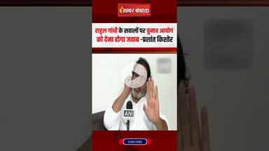 राहुल गांधी के सवालों पर चुनाव आयोग को देना होगा जवाब- Prashant Kishor #votechori #prashantkishor