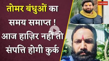 Tomar बंधुओं का समय समाप्त! आज कोर्ट में पेश होने का आखिरी दिन, संपत्ति होगी कुर्क | Khabar Bebak