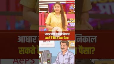 Aadhaar card से कैसे निकाल सकते हैं bank में जमा पैसा? ये तरीका आसान करेगा हर मुश्किल #utilities