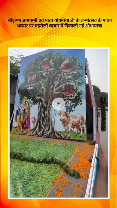 महरौली: श्रीकृष्ण जन्माष्टमी और माता योगमाया के जन्मोत्सव पर महरौली बाजार में निकाली गई शोभायात्रा