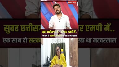 सुबह छत्तीसगढ़ में… दोपहर एमपी में... एक साथ दो सरकारी नौकरियां कर रहा था नटवरलाल | CG Teacher Fraud