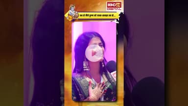 'जब से मैंने कृष्ण को जाना समझा तब से...'  #janmashtami #iskcon #raipur #krishna #radha #latestnews