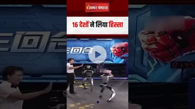 China ने Beijing में कराया Robot Olympics, 16 देशों ने लिया हिस्सा, 500 से ज्यादा रोबोट शामिल हुए