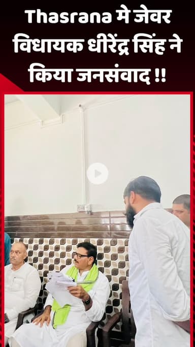 जेवर: थसराना में जेवर विधायक धीरेंद्र सिंह ने किया जनसंवाद