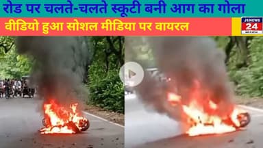 पीलीभीत:- रोड पर चलते चलते स्कूटी बनी आग का गोला वीडियो सोशल मीडिया पर वायरल।@shariqJsNews24